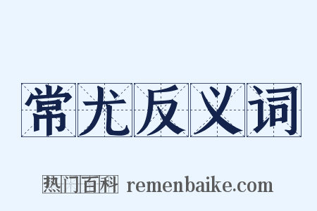 常尤反义词是什么意思的图片